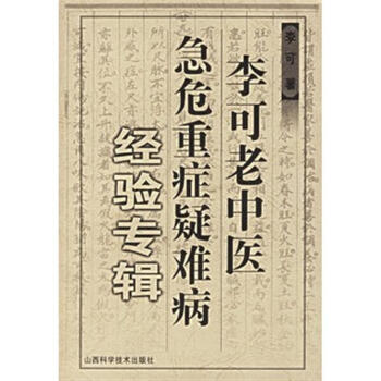 李可老中医急危重症疑难病经验专辑