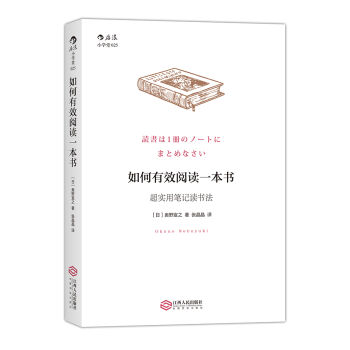 如何有效阅读一本书：超实用笔记读书法 [読書は1冊のノートにまとめなさい] pdf epub mobi 下载