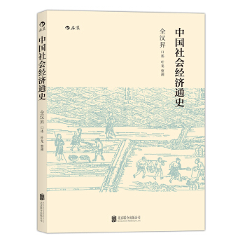 中国社会经济通史 pdf epub mobi 下载