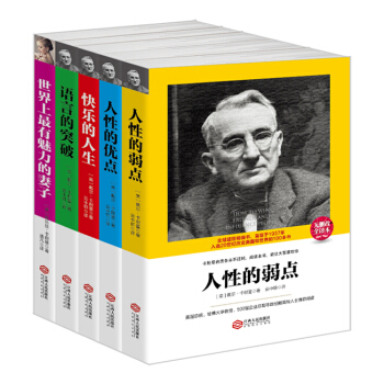 新品套装-卡耐基作品集：人性的弱点+人性的优点+语言的突破+快乐的人生+世界上有魅力的妻子（套装共5册） pdf epub mobi 下载