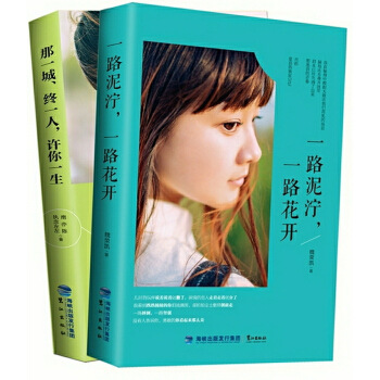 静守时光，以待流年（套装共2册， 一路泥泞+那一城） pdf epub mobi 下载