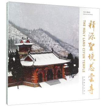 释源圣境慈云寺 pdf epub mobi 下载