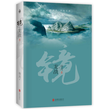 镜·龙战（卷三） pdf epub mobi 下载