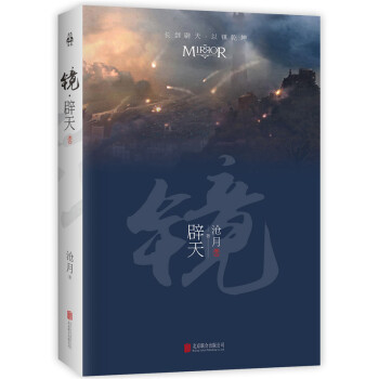 鏡·闢天（捲四） pdf epub mobi 下载