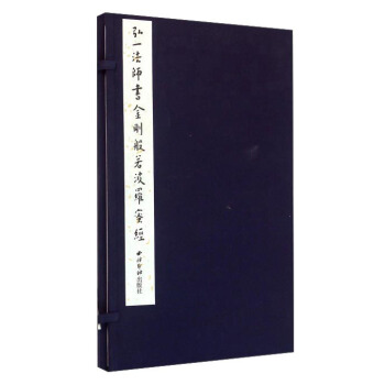 弘一法師書金剛般若波羅蜜經 pdf epub mobi 電子書 下載