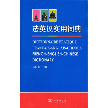 法英漢實用詞典 [Dictionnaire Pratiquefrancais-anglais-chinois French-english-chinese Dictionary] pdf epub mobi 下载