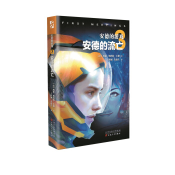 安德的游戏：安德的流亡 pdf epub mobi 下载