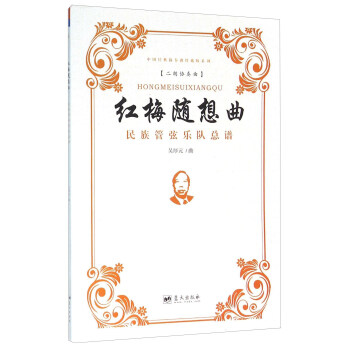 红梅随想曲 民族管弦乐队总谱 pdf epub mobi 下载