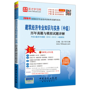 聖纔教育·經濟師考試 建築經濟專業知識與實務（中級）曆年真題與模擬試題詳解（贈送電子書大禮包） pdf epub mobi 下载