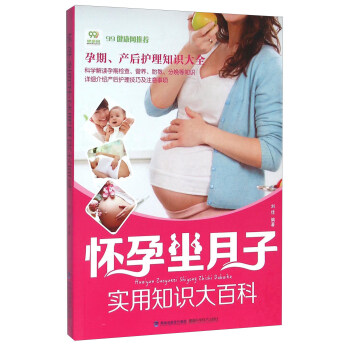 懷孕坐月子實用知識大百科 pdf epub mobi 下载