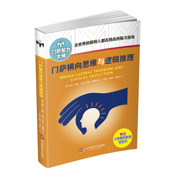 門薩橫嚮思維與邏輯推理(修訂本)
