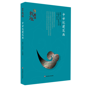 解讀敦煌·中世紀建築畫（平裝版） pdf epub mobi 下载