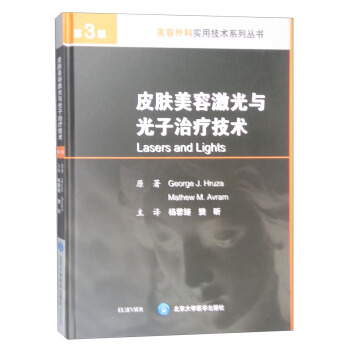 皮肤美容激光与光子治疗技术（第3版） [Lasers and Lights] pdf epub mobi 下载