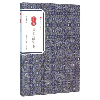 图解曾国藩家书 pdf epub mobi 下载