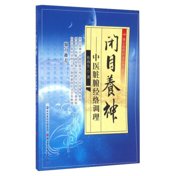 闭目养神 中医脏腑经络调理 pdf epub mobi 下载