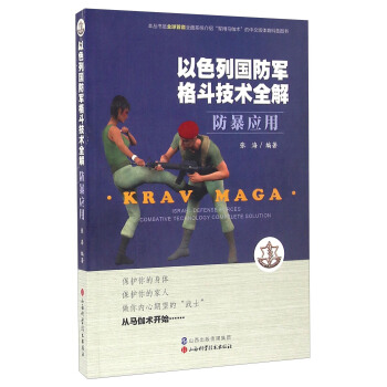 以色列國防軍格鬥技術全解 防暴應用 pdf epub mobi 電子書 下載