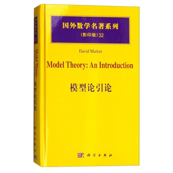 國外數學名著係列（影印版）32：模型論引論 [Model Theory:An Introduction] pdf epub mobi 下载