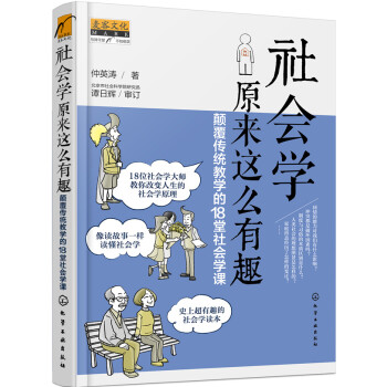 社會學原來這麼有趣：顛覆傳統教學的18堂社會學課 pdf epub mobi 下载