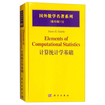 国外数学名著系列（影印版）10：计算统计学基础 [Elements of Computational Statistics] pdf epub mobi 下载