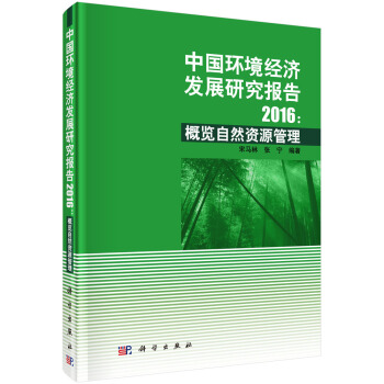中国环境经济发展研究报告2016 pdf epub mobi 下载