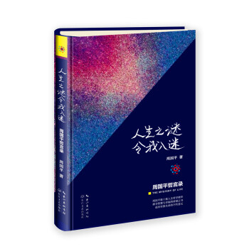 人生之谜令我入迷：周国平哲言录 pdf epub mobi 下载