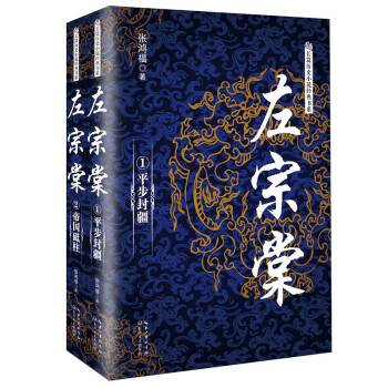 左宗棠（套装全2册）/长篇历史小说经典书系 pdf epub mobi 下载