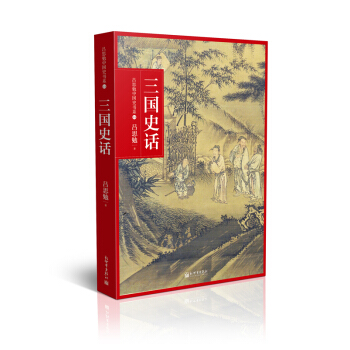 吕思勉中国通史书系：三国史话 pdf epub mobi 电子书 下载