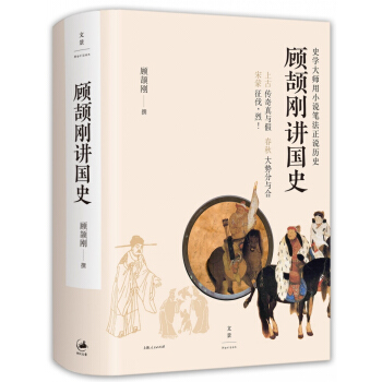 顾颉刚讲国史（京东定制版-精装） pdf epub mobi 下载
