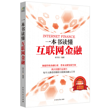 一本書讀懂互聯網金融 pdf epub mobi 下载