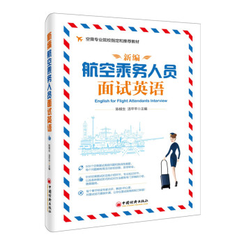 新編航空乘務人員麵試英語 pdf epub mobi 電子書 下載