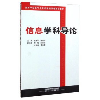 信息學科導論 pdf epub mobi 下载