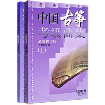中國古箏考級麯集(套裝上下冊)