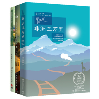 非洲三万里+恰到好处的幸福+孤独的时候我们去非洲（套装共3册） pdf epub mobi 下载