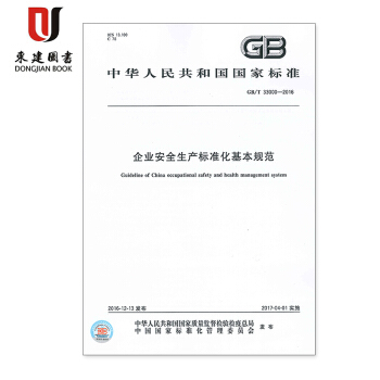 GB/T 33000-2016 企业安全生产标准化基本规范 pdf epub mobi 下载