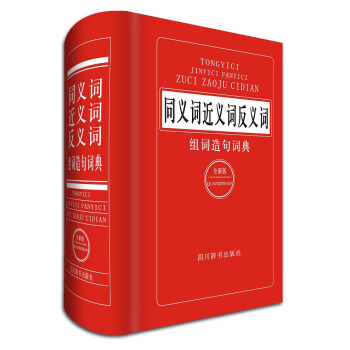 同義詞近義詞反義詞組詞造句詞典（全新版） pdf epub mobi 電子書 下載