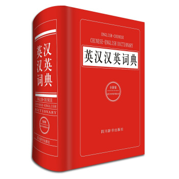 英漢漢英詞典(全新版)