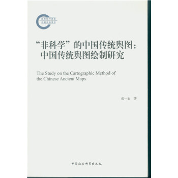 “非科学”的中国传统舆图 pdf epub mobi 下载