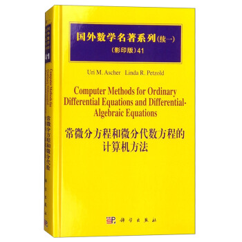 國外數學名著係列（影印版）41：常微分方程和微分代數方程的計算機方法 [Computer Methods for Ordinary Differential Equations and Differential-algebraic Equations] pdf epub mobi 下载