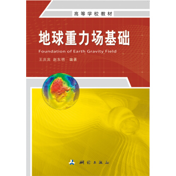 地球重力场基础