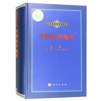 中國自然地理係列專著:中國海洋地理