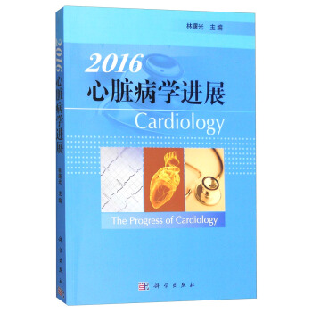 2016心脏病学进展 [The Progress of Cardiology] pdf epub mobi 下载
