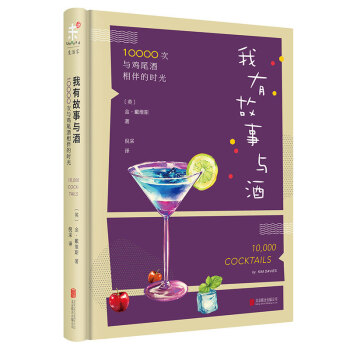 我有故事与酒：10000次与鸡尾酒相伴的时光 [10000 Cocktails] pdf epub mobi 下载