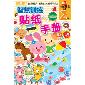头脑开发丛书：智慧训练 贴纸手册 2岁 [0-2岁] pdf epub mobi 电子书 下载