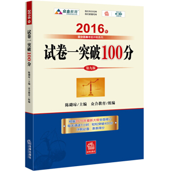 2016年国家司法考试 试卷一突破100（2016年“百分百表”考前冲刺系列） pdf epub mobi 电子书 下载