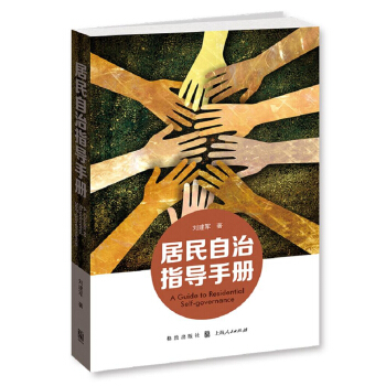 居民自治指导手册