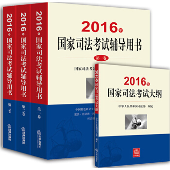 2016年國傢司法考試輔導用書(司考三大本)+2016年國傢司法考試大綱(套裝全4冊)