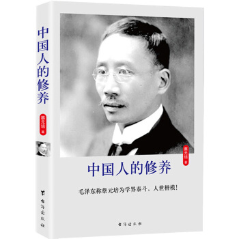 中國人的修養（珍藏版） pdf epub mobi 下载