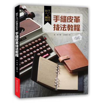 始于入门的精品制作：手缝皮革技法教程 pdf epub mobi 下载