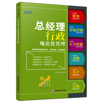 總經理行政規範化管理 pdf epub mobi 電子書 下載