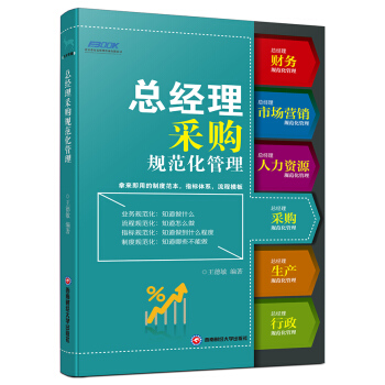 總經理采購規範化管理 pdf epub mobi 電子書 下載